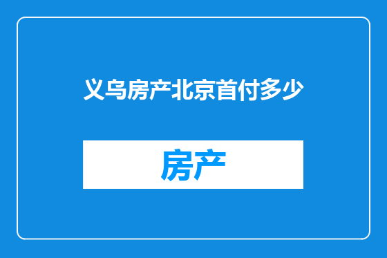 义乌房产北京首付多少