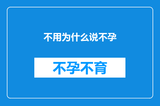不用为什么说不孕