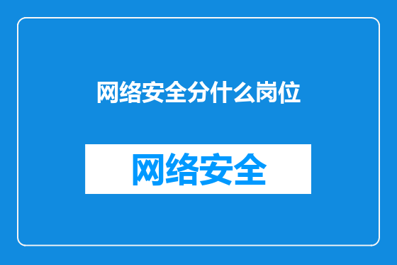 网络安全分什么岗位