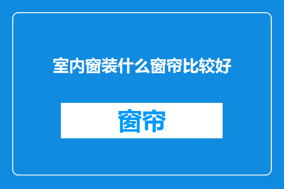 室内窗装什么窗帘比较好