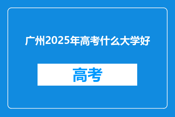 广州2025年高考什么大学好