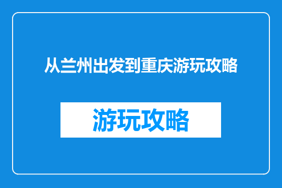 从兰州出发到重庆游玩攻略