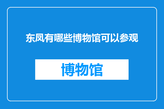 东凤有哪些博物馆可以参观