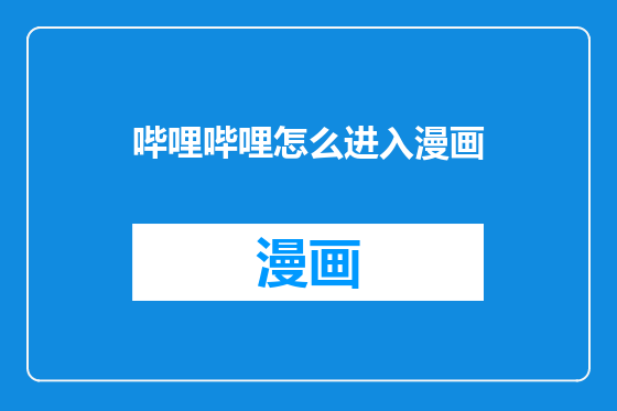 哔哩哔哩怎么进入漫画