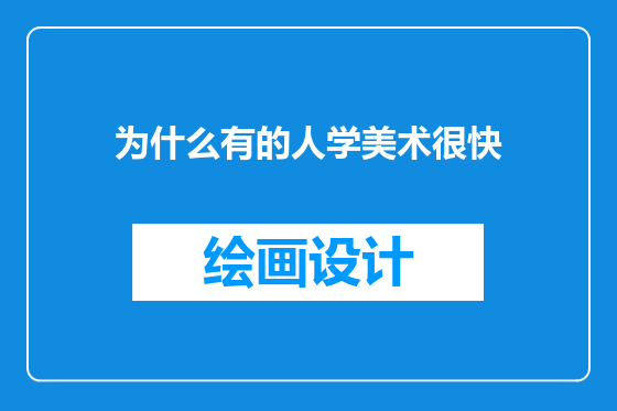 为什么有的人学美术很快