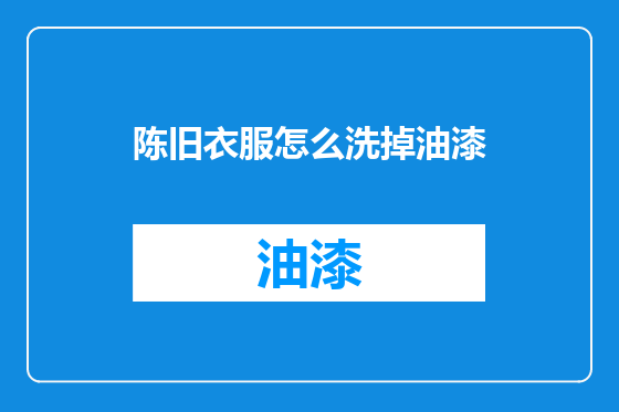 陈旧衣服怎么洗掉油漆