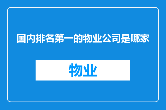 国内排名第一的物业公司是哪家