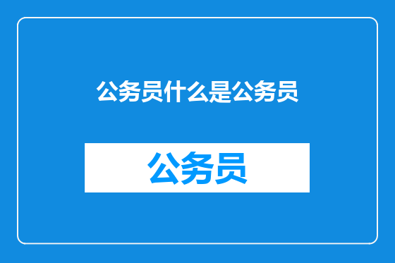 公务员什么是公务员