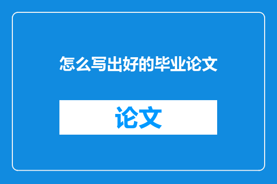 怎么写出好的毕业论文