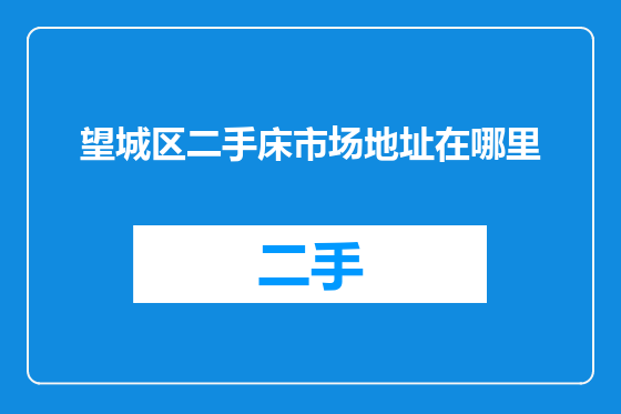 望城区二手床市场地址在哪里