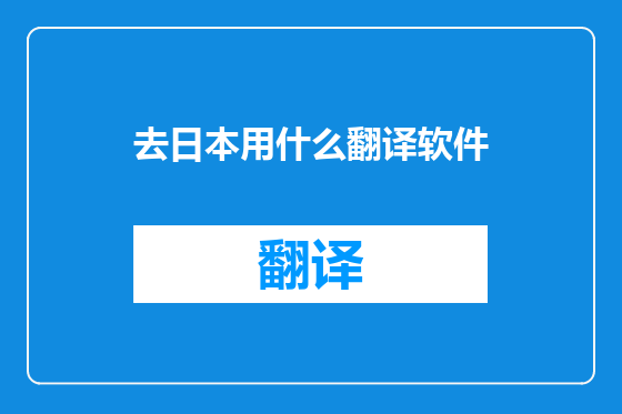 去日本用什么翻译软件