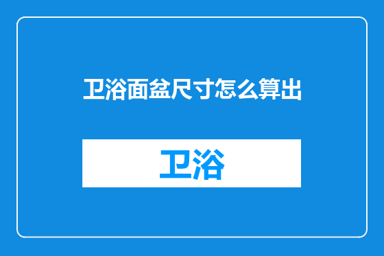 卫浴面盆尺寸怎么算出