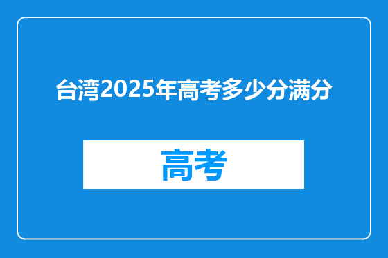 台湾2025年高考多少分满分