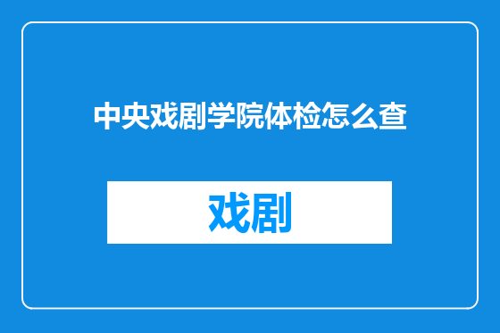 中央戏剧学院体检怎么查