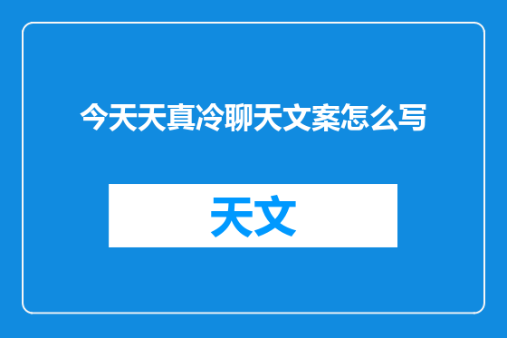 今天天真冷聊天文案怎么写