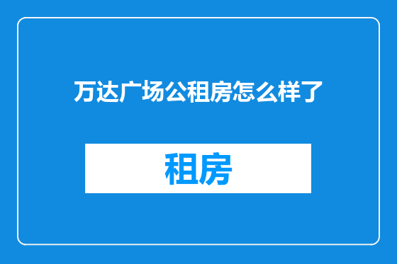 万达广场公租房怎么样了