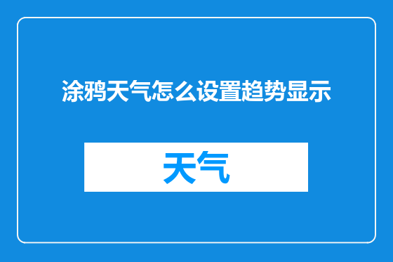 涂鸦天气怎么设置趋势显示