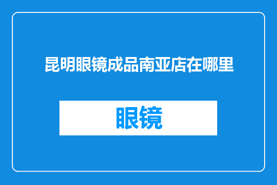 昆明眼镜成品南亚店在哪里