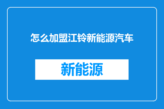 怎么加盟江铃新能源汽车