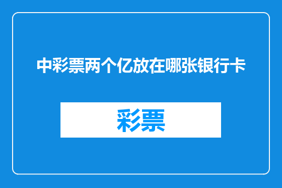 中彩票两个亿放在哪张银行卡