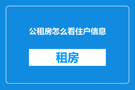 公租房怎么看住户信息