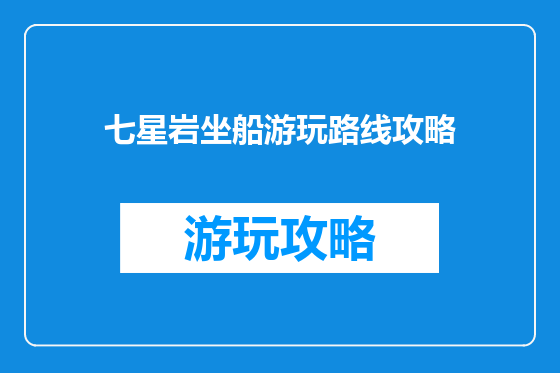 七星岩坐船游玩路线攻略