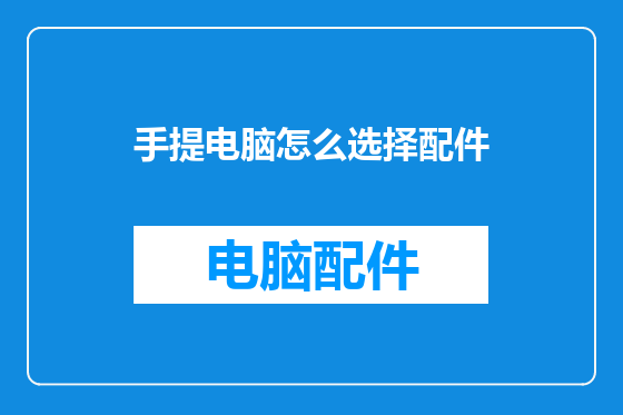 手提电脑怎么选择配件