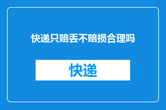 快递只赔丢不赔损合理吗