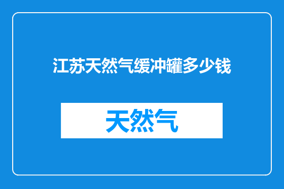 江苏天然气缓冲罐多少钱