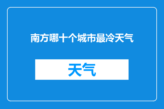 南方哪十个城市最冷天气