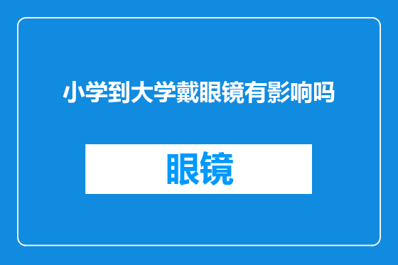 小学到大学戴眼镜有影响吗