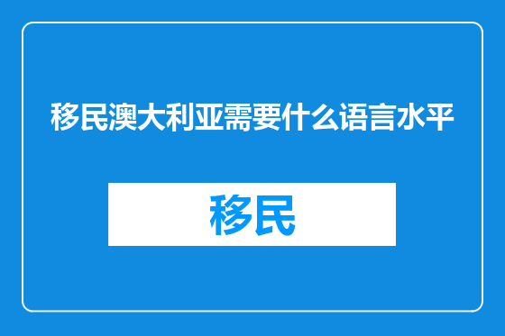 移民澳大利亚需要什么语言水平