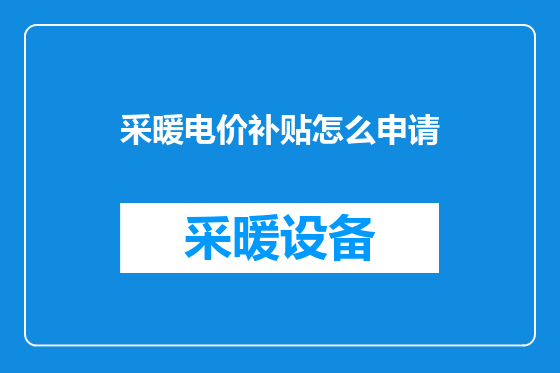 采暖电价补贴怎么申请