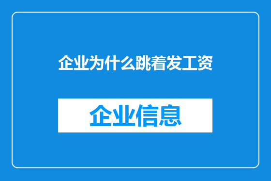 企业为什么跳着发工资