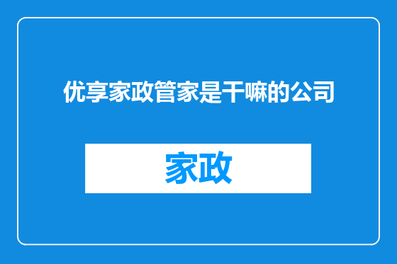 优享家政管家是干嘛的公司