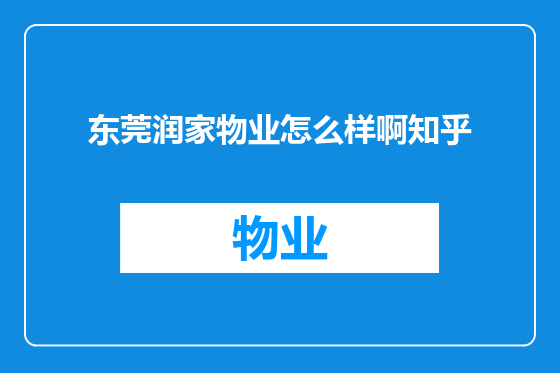 东莞润家物业怎么样啊知乎