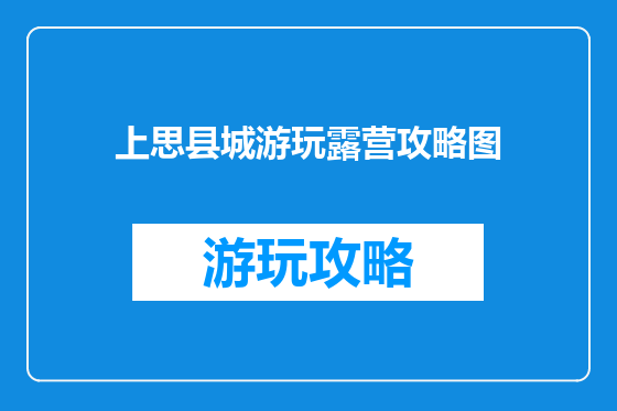 上思县城游玩露营攻略图