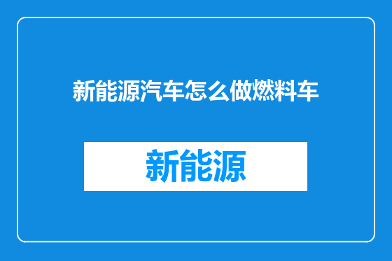 新能源汽车怎么做燃料车