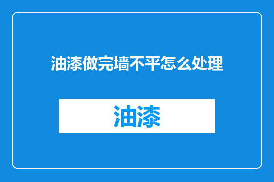 油漆做完墙不平怎么处理