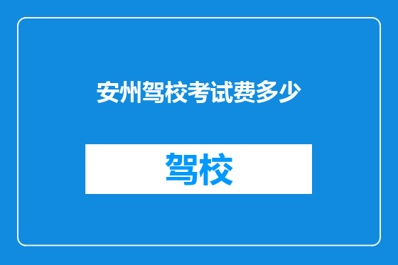 安州驾校考试费多少