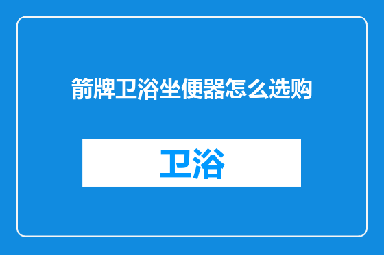 箭牌卫浴坐便器怎么选购