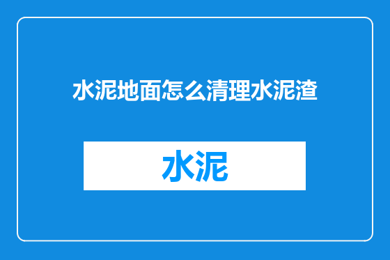 水泥地面怎么清理水泥渣