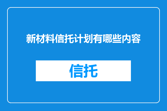 新材料信托计划有哪些内容