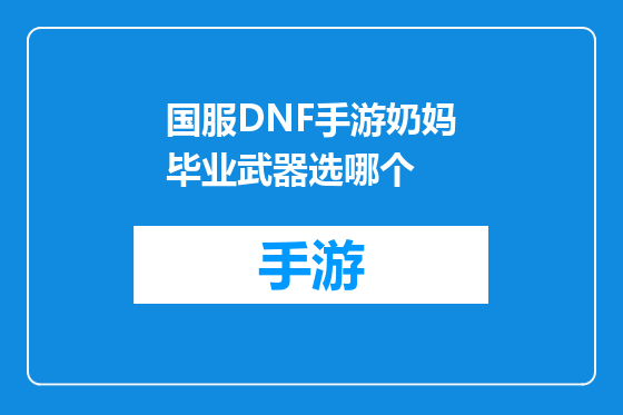 国服DNF手游奶妈毕业武器选哪个