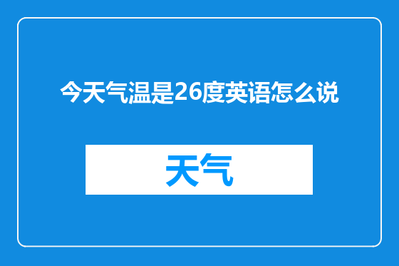 今天气温是26度英语怎么说