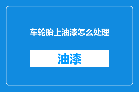 车轮胎上油漆怎么处理