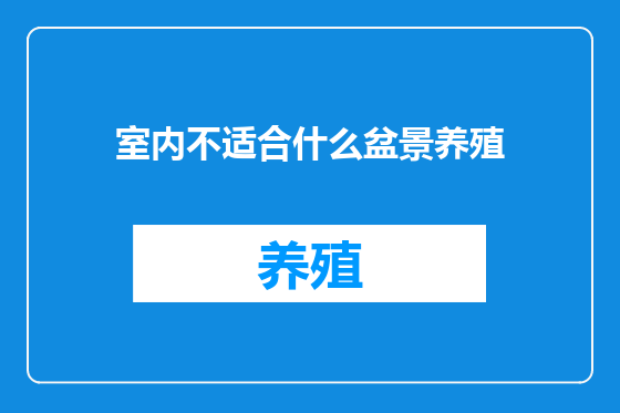 室内不适合什么盆景养殖