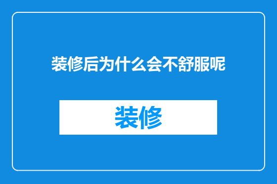 装修后为什么会不舒服呢