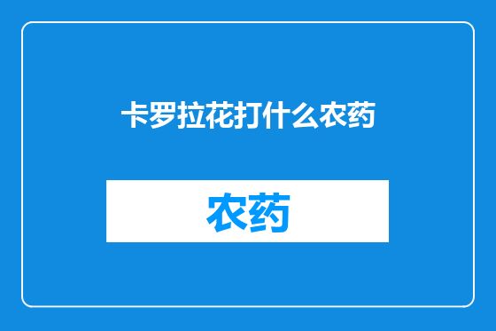 卡罗拉花打什么农药