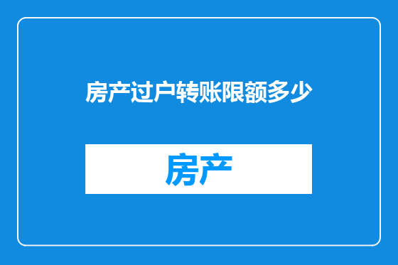 房产过户转账限额多少